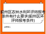 蓟州区农林水利环评师报考条件有什么要求(蓟州区环评师报考条件)