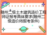 随州二级土木建筑造价工程师证报考具体要求(随州二级造价师报考条件)