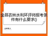 金昌农林水利环评师报考条件有什么要求()