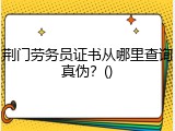 荆门劳务员证书从哪里查询真伪？()