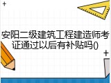 安阳二级建筑工程建造师考证通过以后有补贴吗()