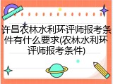 许昌农林水利环评师报考条件有什么要求(农林水利环评师报考条件)