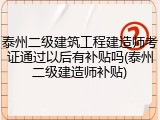 泰州二级建筑工程建造师考证通过以后有补贴吗(泰州二级建造师补贴)