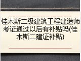 佳木斯二级建筑工程建造师考证通过以后有补贴吗(佳木斯二建证补贴)