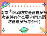 南京四级消防安全管理员报考条件有什么要求(南京消防管理员报考条件)
