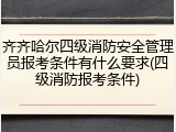 齐齐哈尔四级消防安全管理员报考条件有什么要求(四级消防报考条件)