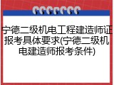 宁德二级机电工程建造师证报考具体要求(宁德二级机电建造师报考条件)