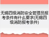 无锡四级消防安全管理员报考条件有什么要求(无锡四级消防报考条件)