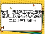 徐州二级建筑工程建造师考证通过以后有补贴吗(徐州二建证有补贴吗)
