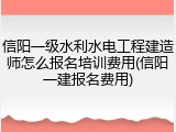 信阳一级水利水电工程建造师怎么报名培训费用(信阳一建报名费用)