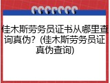 佳木斯劳务员证书从哪里查询真伪？(佳木斯劳务员证真伪查询)