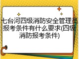 七台河四级消防安全管理员报考条件有什么要求(四级消防报考条件)