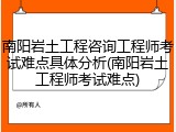 南阳岩土工程咨询工程师考试难点具体分析(南阳岩土工程师考试难点)