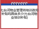 七台河物业管理师培训政府补贴吗具体多少(七台河物业培训补贴)