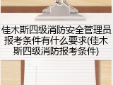 佳木斯四级消防安全管理员报考条件有什么要求(佳木斯四级消防报考条件)