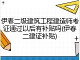 伊春二级建筑工程建造师考证通过以后有补贴吗(伊春二建证补贴)