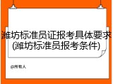 潍坊标准员证报考具体要求(潍坊标准员报考条件)