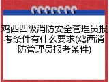 鸡西四级消防安全管理员报考条件有什么要求(鸡西消防管理员报考条件)