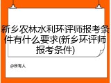 新乡农林水利环评师报考条件有什么要求(新乡环评师报考条件)