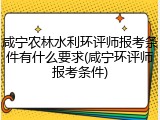 咸宁农林水利环评师报考条件有什么要求(咸宁环评师报考条件)