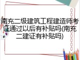 南充二级建筑工程建造师考证通过以后有补贴吗(南充二建证有补贴吗)