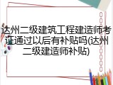 达州二级建筑工程建造师考证通过以后有补贴吗(达州二级建造师补贴)