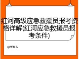 红河高级应急救援员报考资格详解(红河应急救援员报考条件)