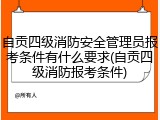 自贡四级消防安全管理员报考条件有什么要求(自贡四级消防报考条件)