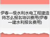 伊春一级水利水电工程建造师怎么报名培训费用(伊春一建水利报名费用)