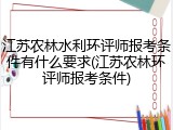 江苏农林水利环评师报考条件有什么要求(江苏农林环评师报考条件)