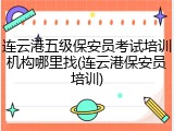 连云港五级保安员考试培训机构哪里找(连云港保安员培训)