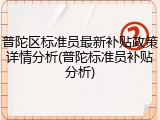 普陀区标准员最新补贴政策详情分析(普陀标准员补贴分析)
