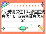 广安劳务员证书从哪里查询真伪？(广安劳务证真伪查询)