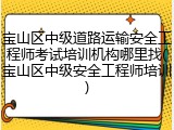 宝山区中级道路运输安全工程师考试培训机构哪里找(宝山区中级安全工程师培训)