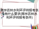 南京农林水利环评师报考条件有什么要求(南京农林水利环评师报考条件)