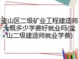 宝山区二级矿业工程建造师大概多少学费好就业吗(宝山二级建造师就业学费)