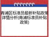 青浦区标准员最新补贴政策详情分析(青浦标准员补贴政策)