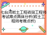 七台河岩土工程咨询工程师考试难点具体分析(岩土工程师考难点析)