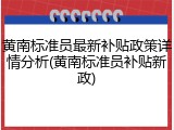 黄南标准员最新补贴政策详情分析(黄南标准员补贴新政)