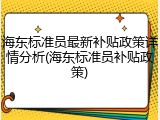 海东标准员最新补贴政策详情分析(海东标准员补贴政策)