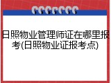日照物业管理师证在哪里报考(日照物业证报考点)
