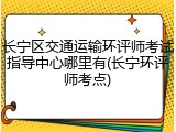 长宁区交通运输环评师考试指导中心哪里有(长宁环评师考点)
