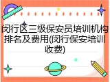 闵行区三级保安员培训机构排名及费用(闵行保安培训收费)