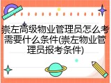 崇左高级物业管理员怎么考需要什么条件(崇左物业管理员报考条件)
