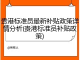 贵港标准员最新补贴政策详情分析(贵港标准员补贴政策)
