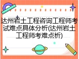 达州岩土工程咨询工程师考试难点具体分析(达州岩土工程师考难点析)