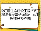 松江区生态建设工程咨询工程师报考资格详解(生态工程师报考资格)