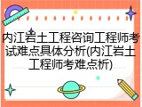 内江岩土工程咨询工程师考试难点具体分析(内江岩土工程师考难点析)