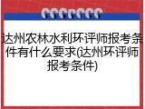 达州农林水利环评师报考条件有什么要求(达州环评师报考条件)