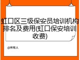 虹口区三级保安员培训机构排名及费用(虹口保安培训收费)